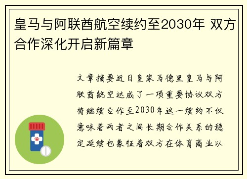 皇马与阿联酋航空续约至2030年 双方合作深化开启新篇章