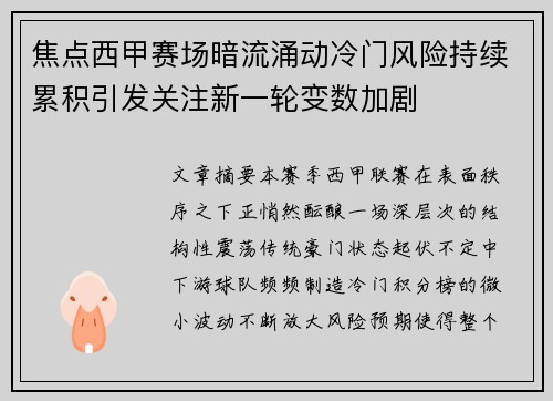 焦点西甲赛场暗流涌动冷门风险持续累积引发关注新一轮变数加剧