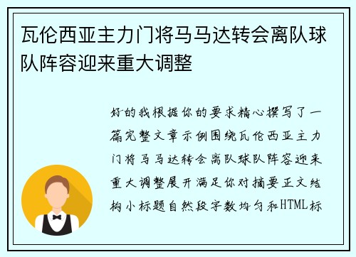 瓦伦西亚主力门将马马达转会离队球队阵容迎来重大调整