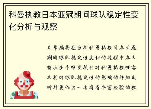 科曼执教日本亚冠期间球队稳定性变化分析与观察