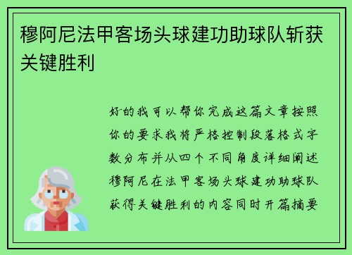 穆阿尼法甲客场头球建功助球队斩获关键胜利