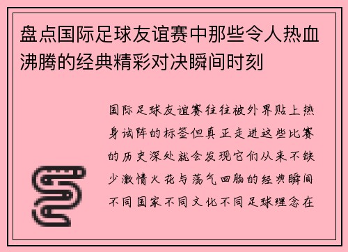 盘点国际足球友谊赛中那些令人热血沸腾的经典精彩对决瞬间时刻
