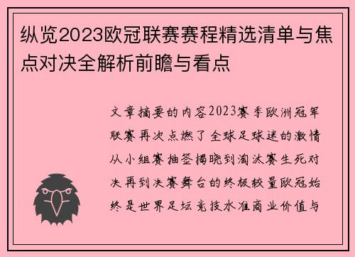 纵览2023欧冠联赛赛程精选清单与焦点对决全解析前瞻与看点