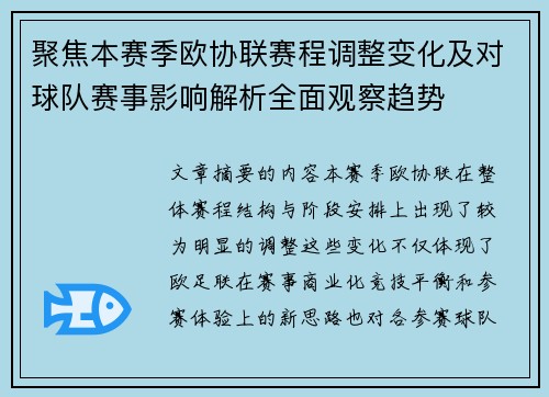 聚焦本赛季欧协联赛程调整变化及对球队赛事影响解析全面观察趋势