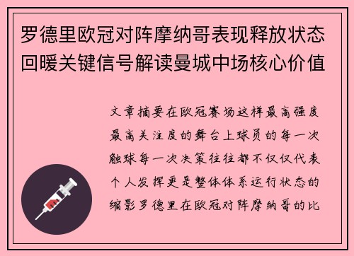 罗德里欧冠对阵摩纳哥表现释放状态回暖关键信号解读曼城中场核心价值