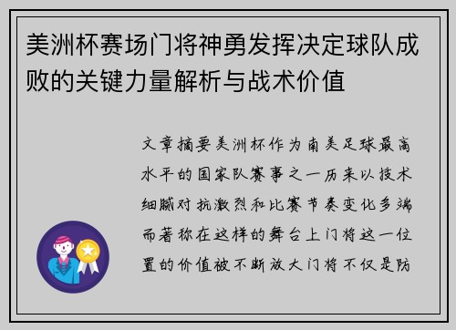 美洲杯赛场门将神勇发挥决定球队成败的关键力量解析与战术价值