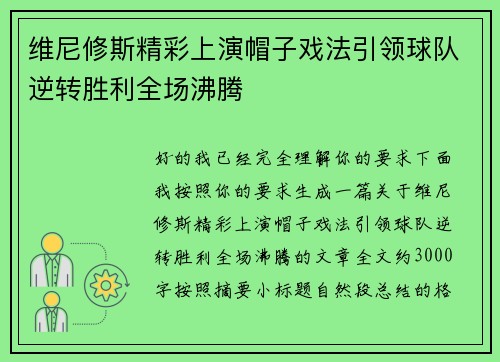维尼修斯精彩上演帽子戏法引领球队逆转胜利全场沸腾