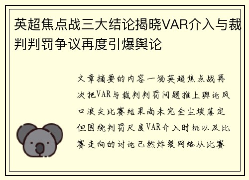 英超焦点战三大结论揭晓VAR介入与裁判判罚争议再度引爆舆论