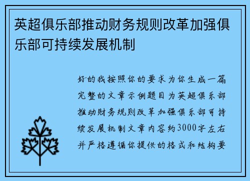英超俱乐部推动财务规则改革加强俱乐部可持续发展机制