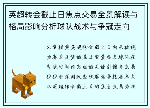 英超转会截止日焦点交易全景解读与格局影响分析球队战术与争冠走向