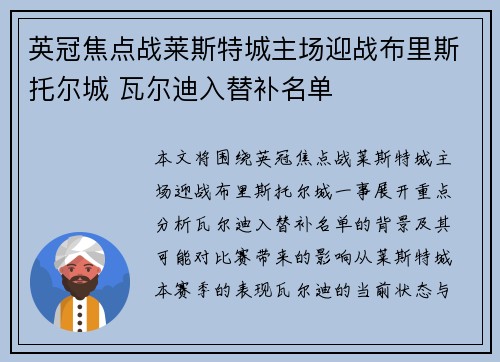 英冠焦点战莱斯特城主场迎战布里斯托尔城 瓦尔迪入替补名单