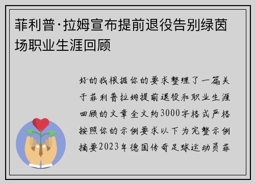 菲利普·拉姆宣布提前退役告别绿茵场职业生涯回顾