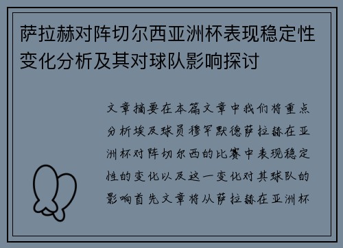 萨拉赫对阵切尔西亚洲杯表现稳定性变化分析及其对球队影响探讨