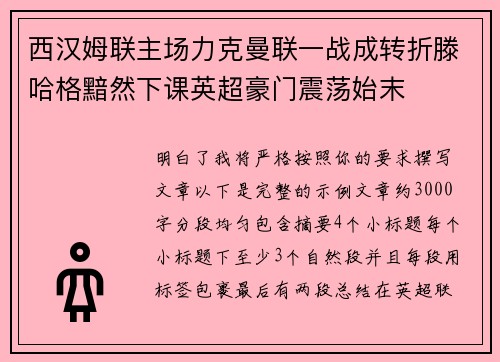 西汉姆联主场力克曼联一战成转折滕哈格黯然下课英超豪门震荡始末