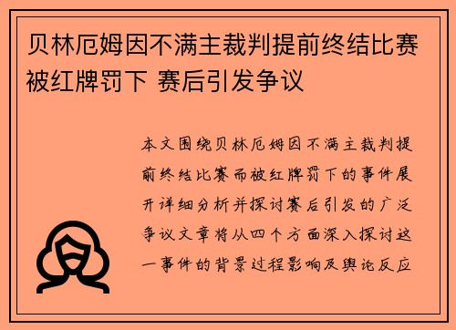 贝林厄姆因不满主裁判提前终结比赛被红牌罚下 赛后引发争议