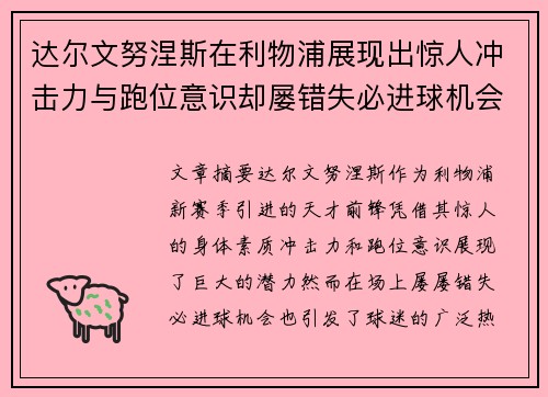 达尔文努涅斯在利物浦展现出惊人冲击力与跑位意识却屡错失必进球机会引发球迷热议