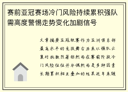 赛前亚冠赛场冷门风险持续累积强队需高度警惕走势变化加剧信号