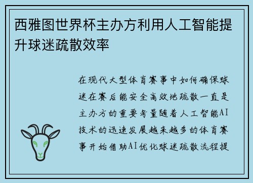 西雅图世界杯主办方利用人工智能提升球迷疏散效率