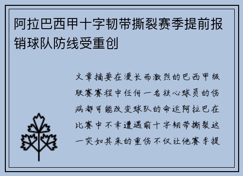 阿拉巴西甲十字韧带撕裂赛季提前报销球队防线受重创