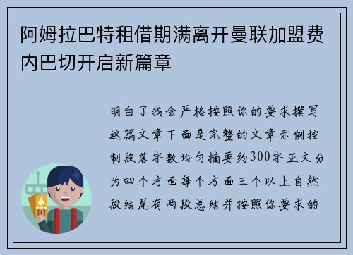 阿姆拉巴特租借期满离开曼联加盟费内巴切开启新篇章