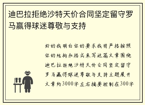 迪巴拉拒绝沙特天价合同坚定留守罗马赢得球迷尊敬与支持