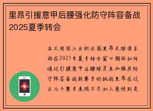 里昂引援意甲后腰强化防守阵容备战2025夏季转会