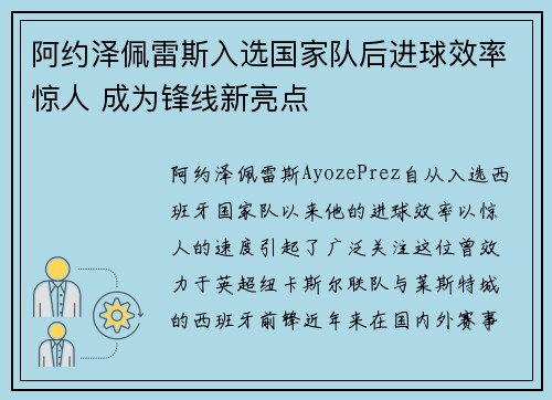 阿约泽佩雷斯入选国家队后进球效率惊人 成为锋线新亮点