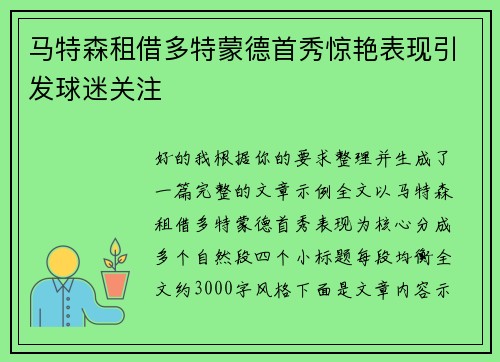 马特森租借多特蒙德首秀惊艳表现引发球迷关注