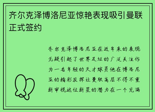 齐尔克泽博洛尼亚惊艳表现吸引曼联正式签约