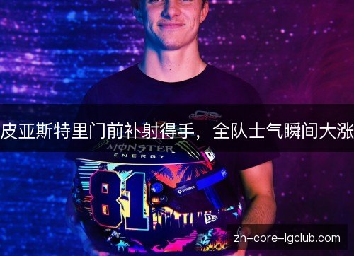 皮亚斯特里门前补射得手，全队士气瞬间大涨